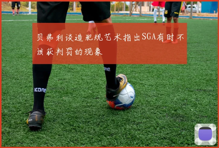 贝弗利谈造犯规艺术指出SGA有时不该获判罚的现象